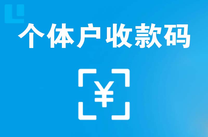 林州拉卡拉个体户收款码